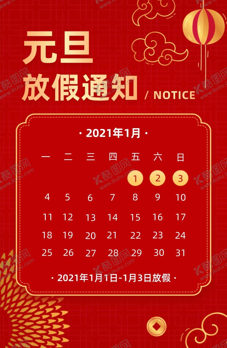 编号：43909309250822008317【酷图网】源文件下载-元旦放假通知