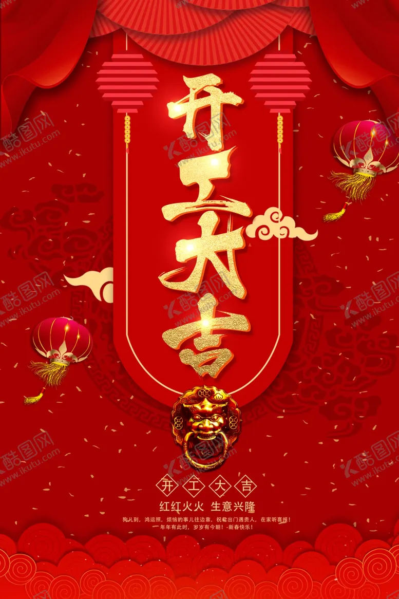 编号：51332803231051326306【酷图网】源文件下载-开工大吉