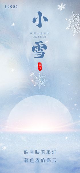 小雪微信海报