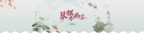 琴棋书画茶banner