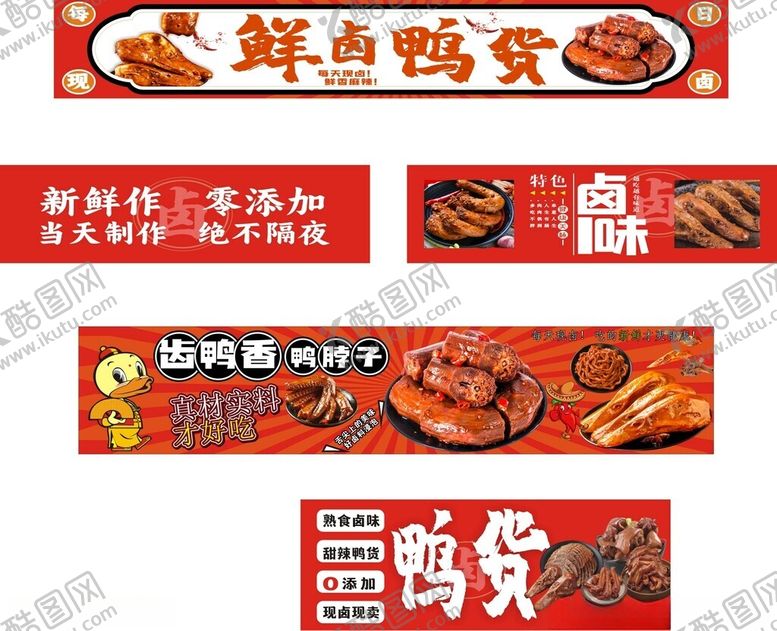 编号：33174009192021527763【酷图网】源文件下载-鲜卤鸭货