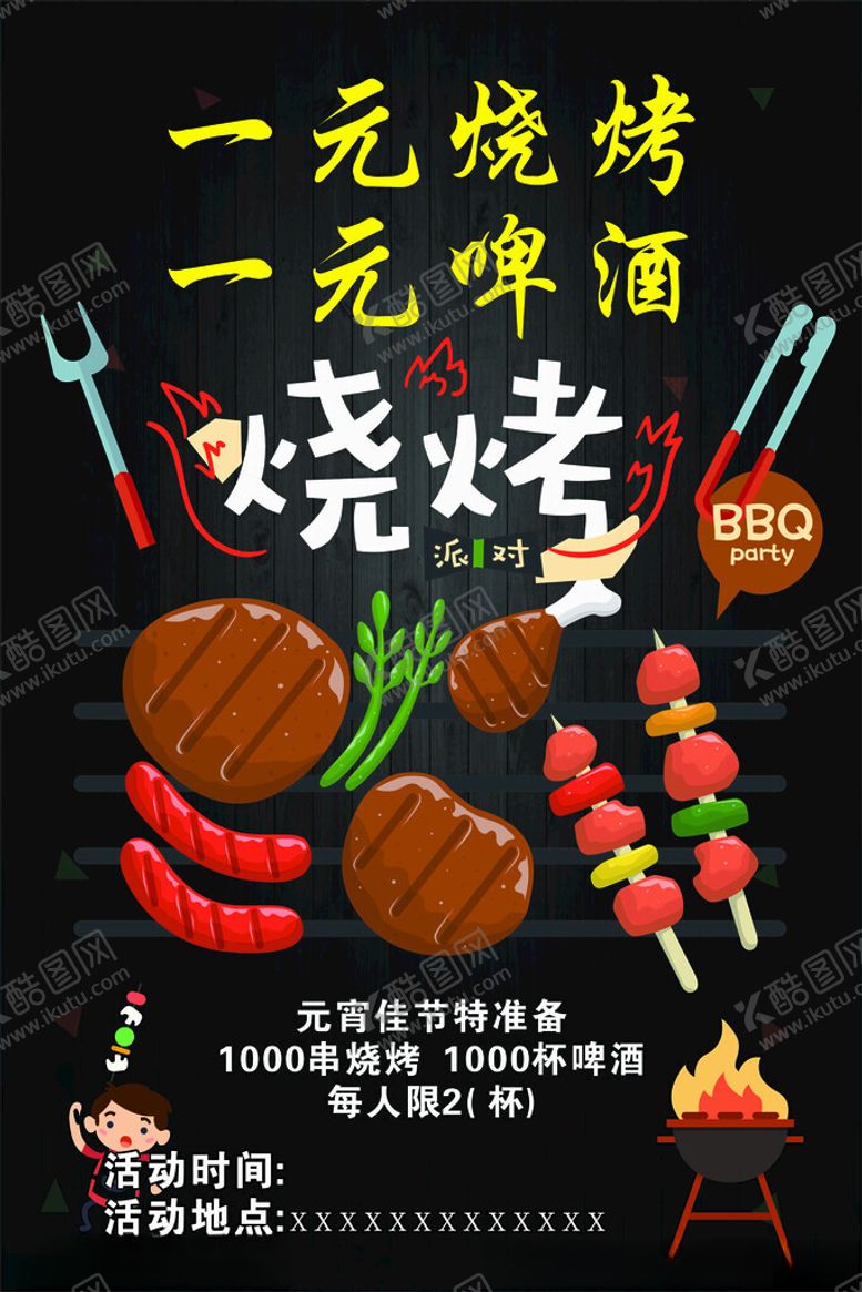 编号：45269605011313222440【酷图网】源文件下载-一元烧烤一元啤酒盛宴