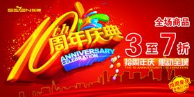 10周年庆