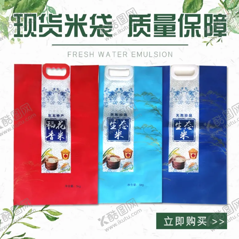 编号：17648210171033526212【酷图网】源文件下载-大米包装袋网店淘宝主图模板
