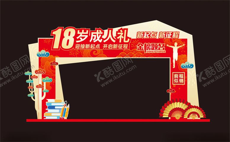 编号：42440012190140196235【酷图网】源文件下载-18岁成人礼拱门