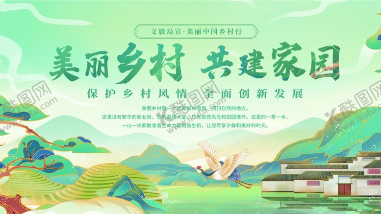 编号：29490406300243463873【酷图网】源文件下载-美丽乡村共建家园海报