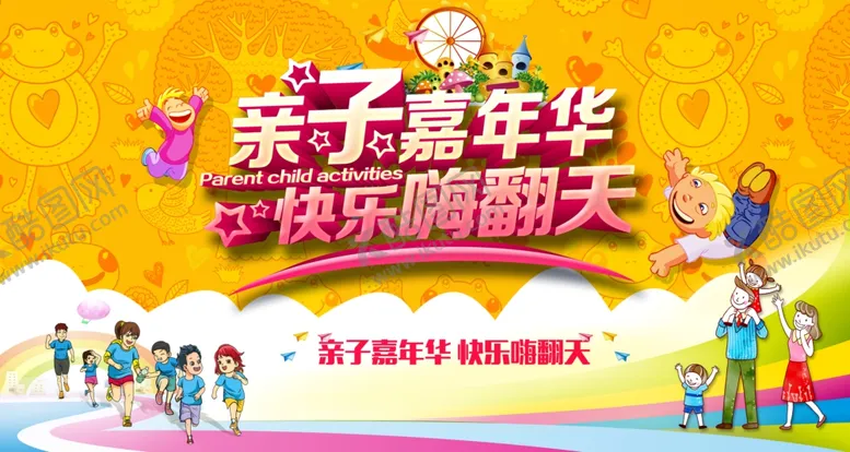 编号：17280907021832256904【酷图网】源文件下载-亲子嘉年华