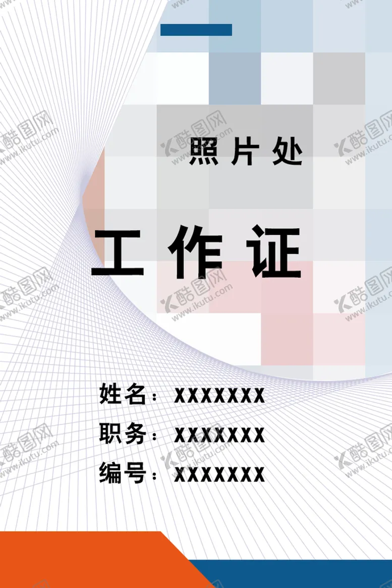 编号：43018209290229390728【酷图网】源文件下载-工作证