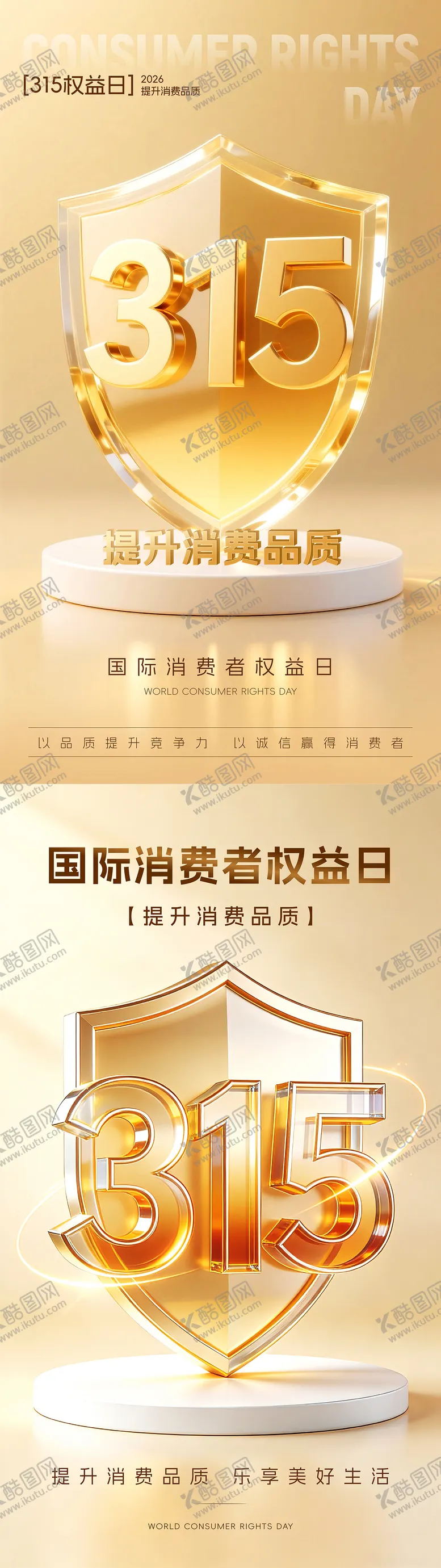 编号：31008903141856534984【酷图网】源文件下载-315消费者权益日