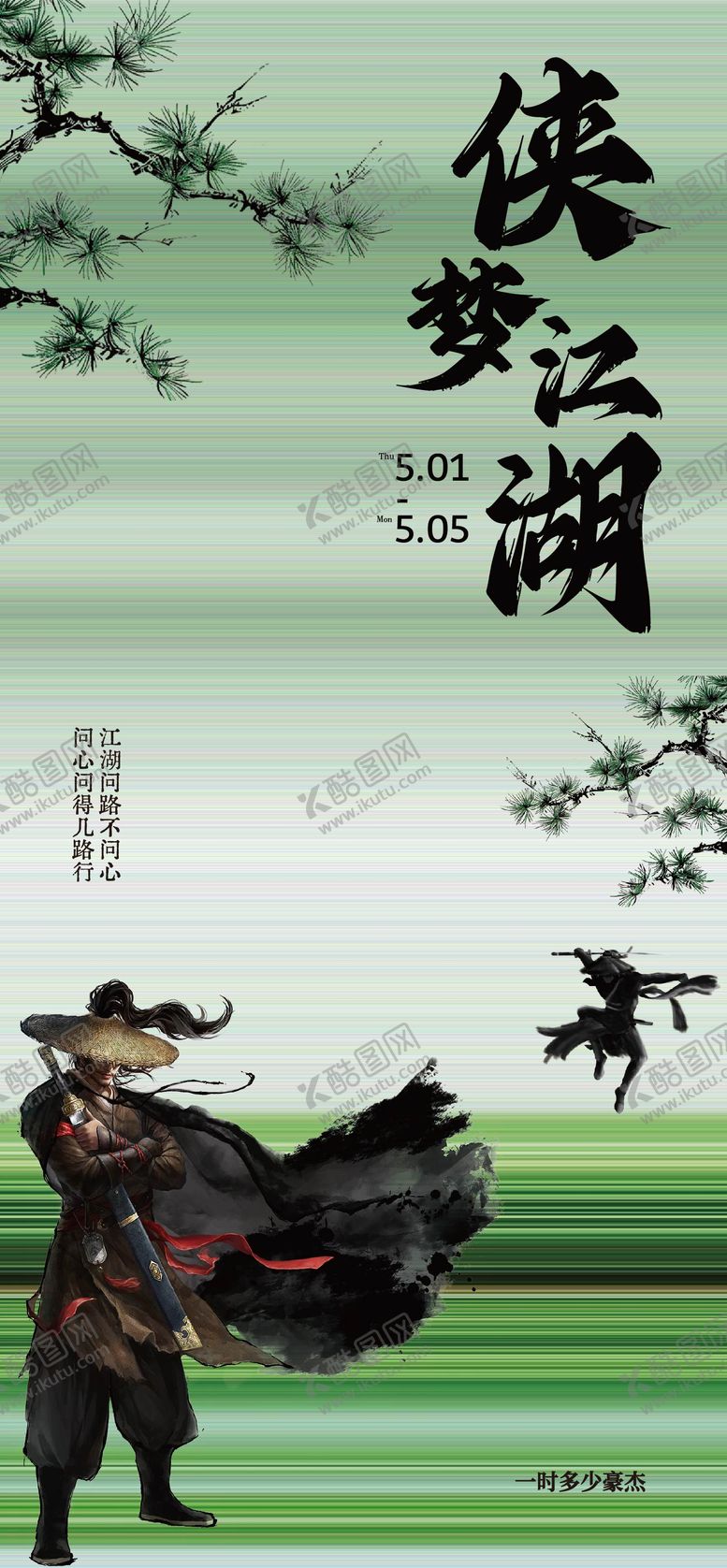 编号：21146609080006426645【酷图网】源文件下载-古风武侠海报