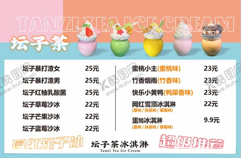 编号：55134512011716417829【酷图网】源文件下载-坛子茶冰淇淋