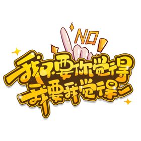 流行语艺术字