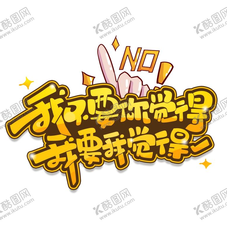 编号：43310809131752254416【酷图网】源文件下载-流行语艺术字