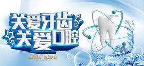 关爱牙齿关爱口腔宣传图