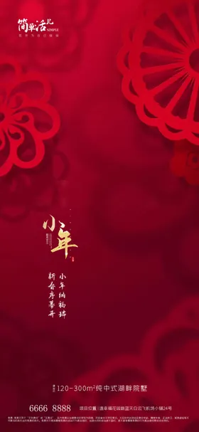 地产小年海报广告创意新元素