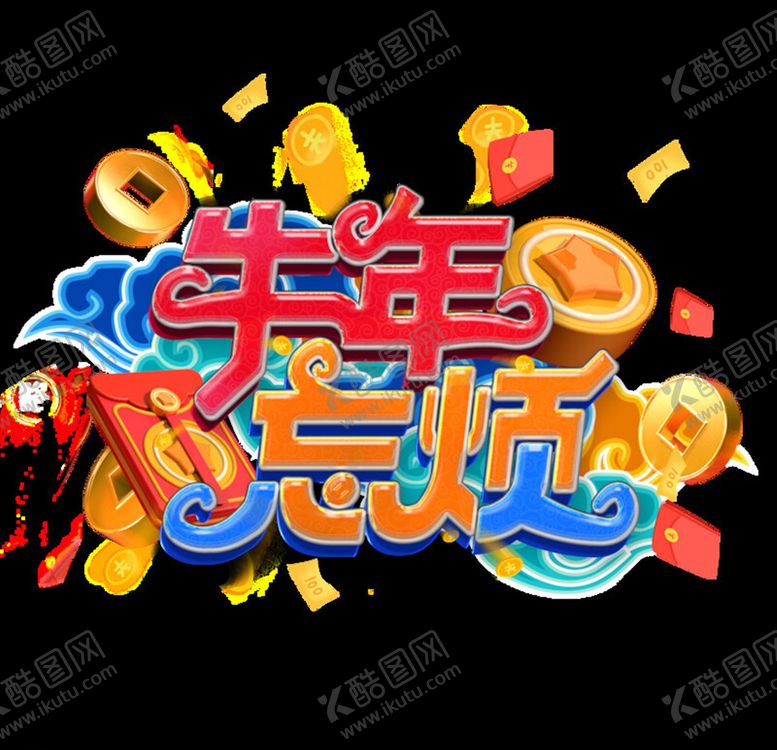 编号：25447605190903287305【酷图网】源文件下载-牛年艺术字体