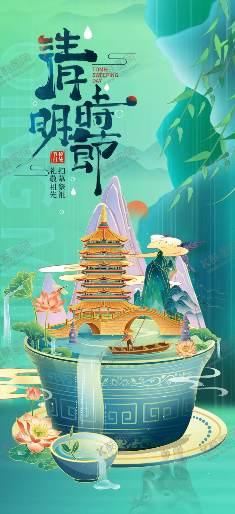 编号：96079704021607599301【酷图网】源文件下载-清明