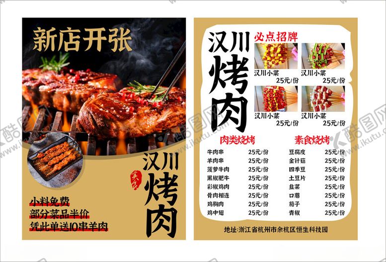 编号：46614906281537431248【酷图网】源文件下载-新店开张烤肉菜单