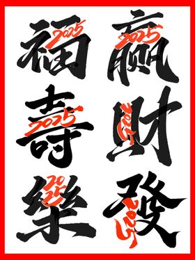 新年吉祥字毛笔字