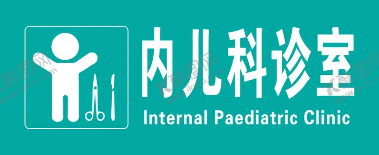 编号：61282310170437057572【酷图网】源文件下载-内儿科诊室