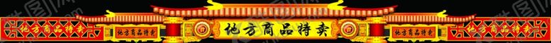 编号：50419405112057145672【酷图网】源文件下载-古典门楼