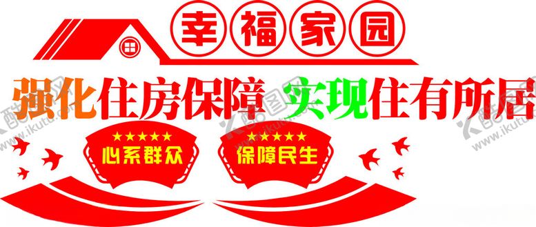 编号：60162604242242415759【酷图网】源文件下载-强化住房保障实现住有所居