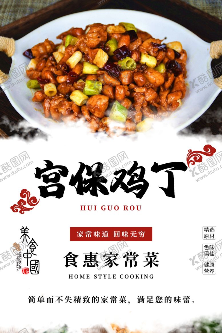 编号：73402502270926436728【酷图网】源文件下载-宫保鸡丁海报