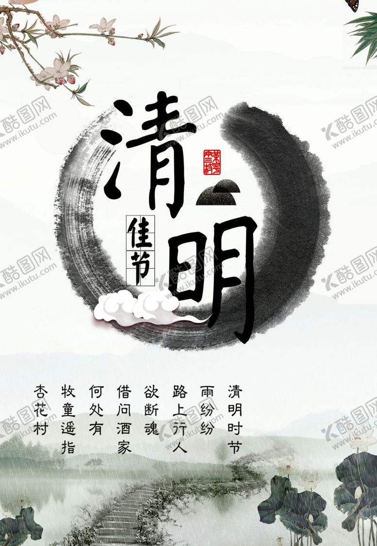 编号：40874409270707388375【酷图网】源文件下载-清明节活动清明节海报