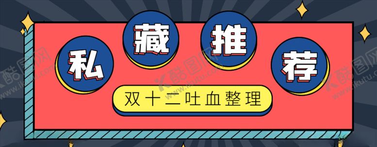 编号：93057005150238064193【酷图网】源文件下载-双十二