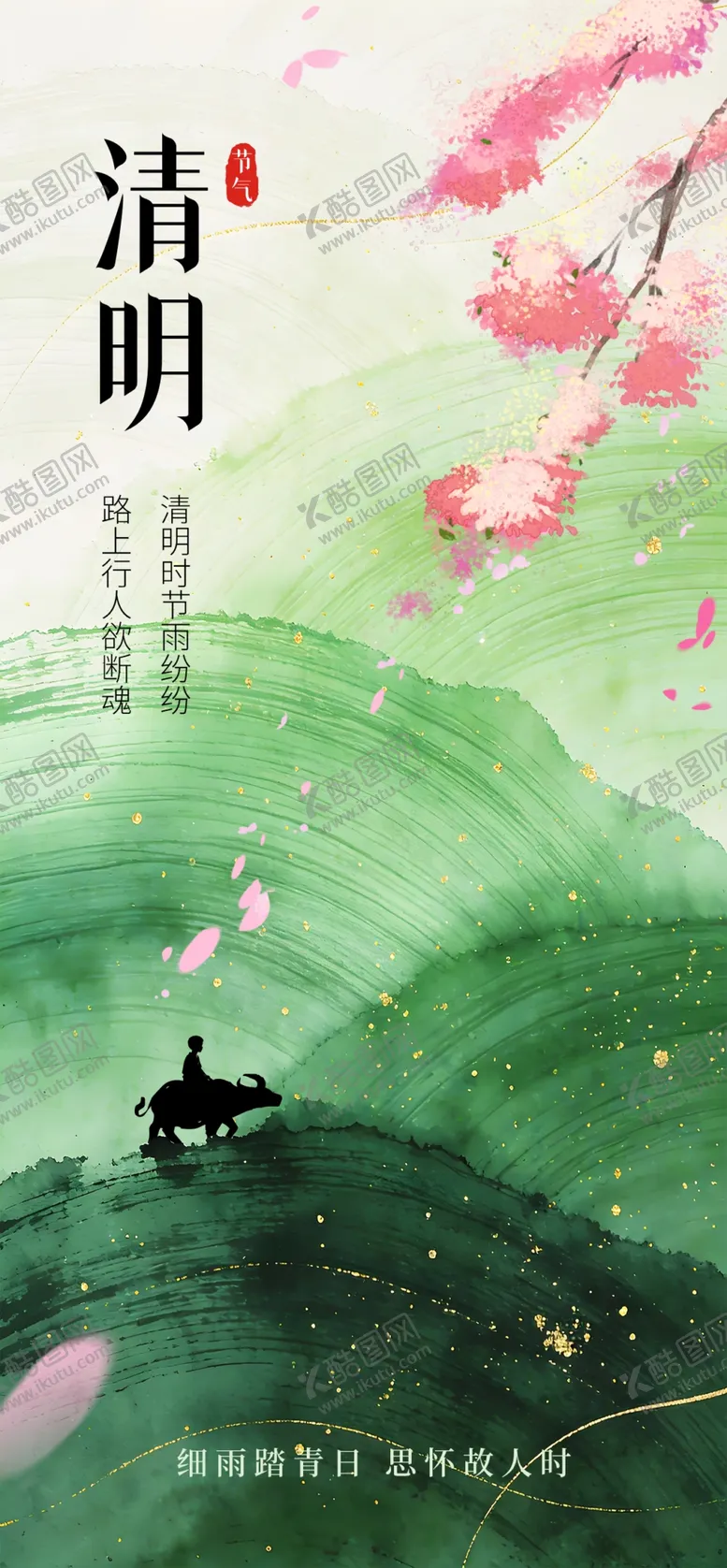 编号：98394904271935342307【酷图网】源文件下载-清明海报