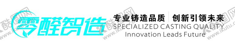 编号：53123910230540091812【酷图网】源文件下载-零醛智造
