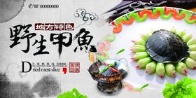 中国风甲鱼美食展板