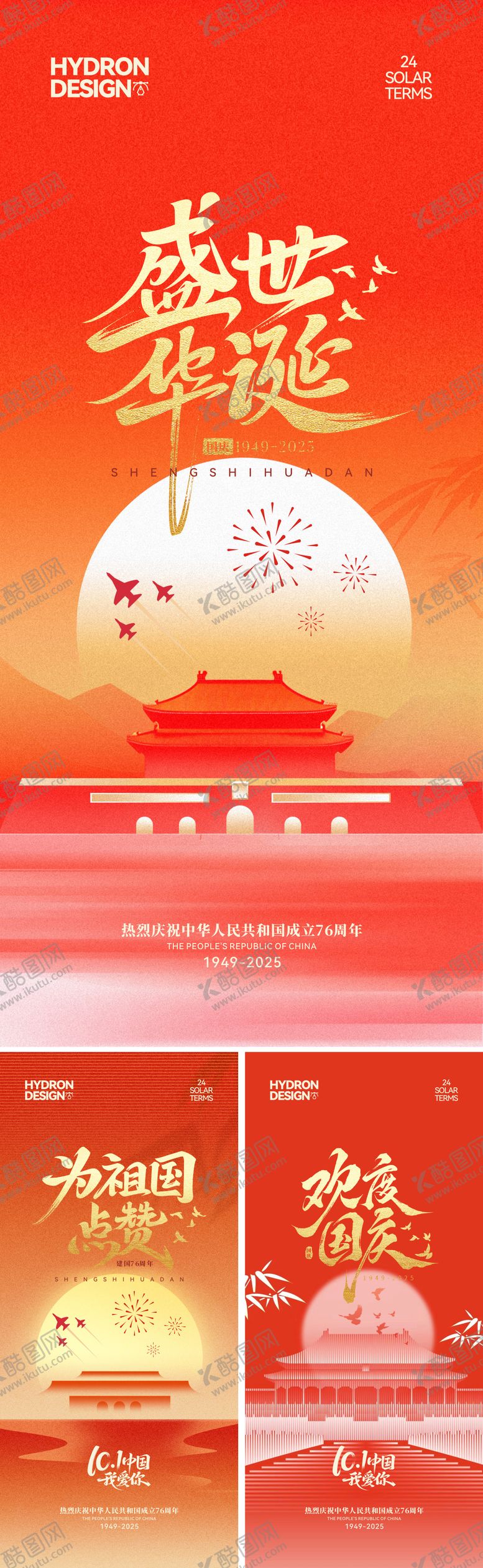 编号：80881309302339366658【酷图网】源文件下载-国庆节海报