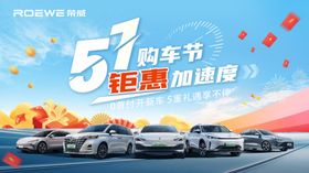 荣威51购车节钜惠海报