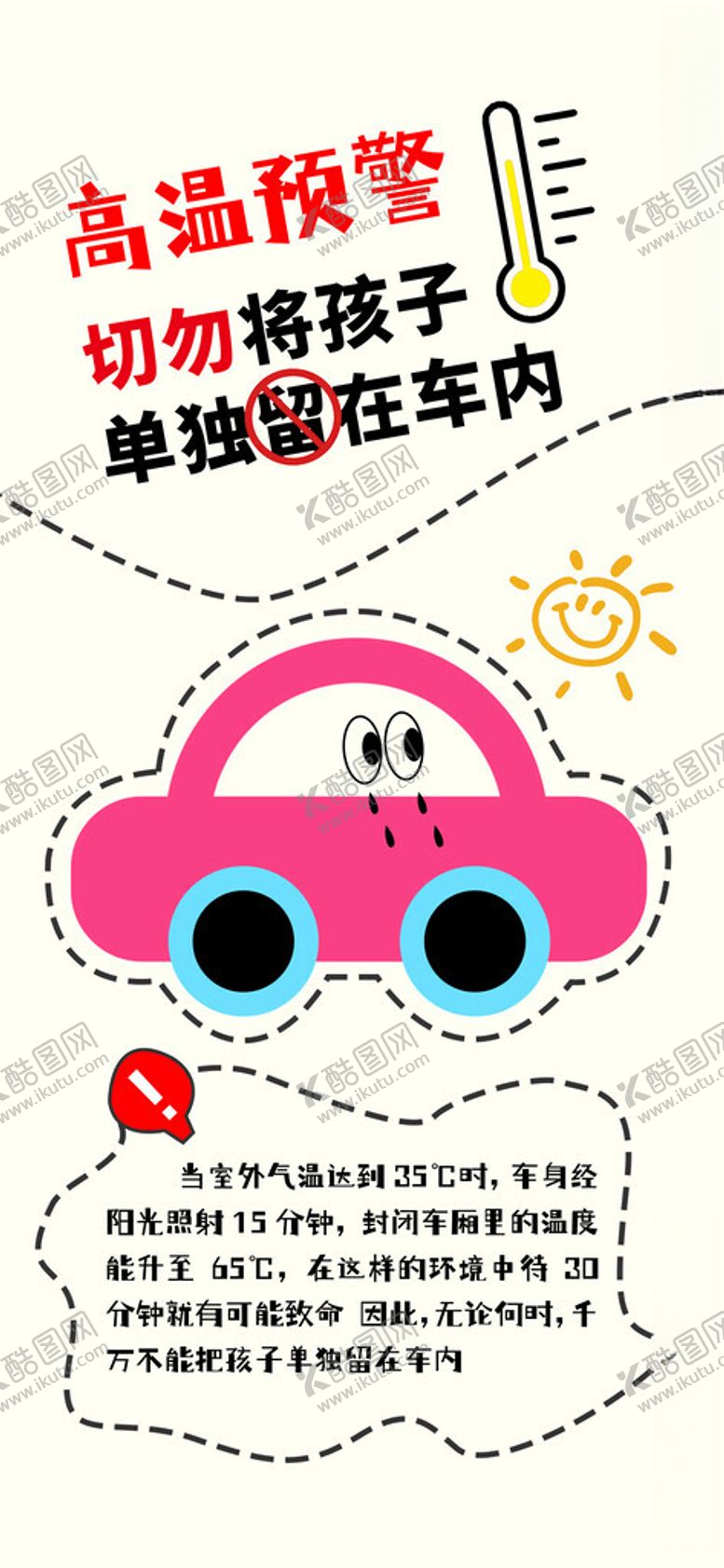 编号：49019702141458085422【酷图网】源文件下载-高温预警请勿将儿童放在车内