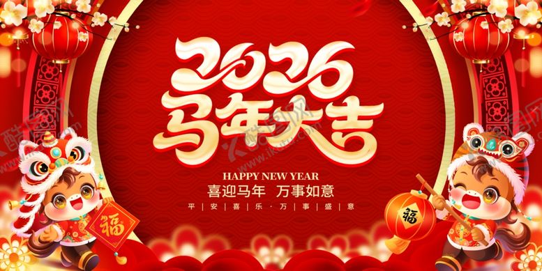 编号：77265204030422565581【酷图网】源文件下载-2026马年大吉