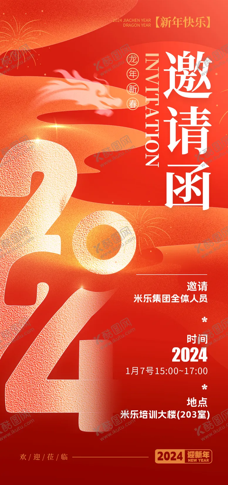 编号：90099511270644461701【酷图网】源文件下载-企业员工培训邀请函喜庆海报