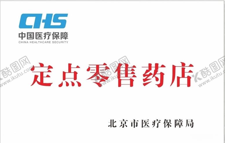编号：35367509190345027780【酷图网】源文件下载-中国医疗保障logo