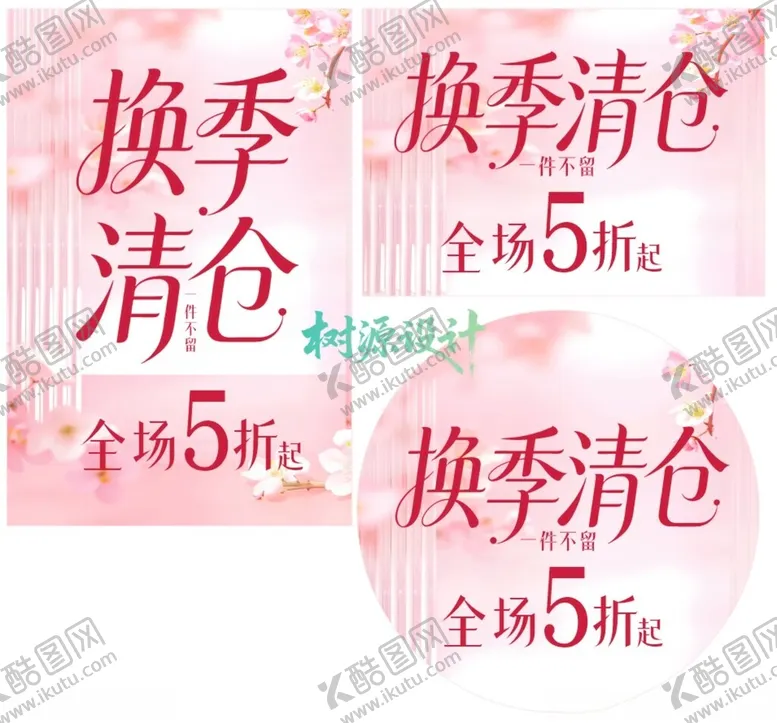 编号：45085904031514222306【酷图网】源文件下载-换季清仓