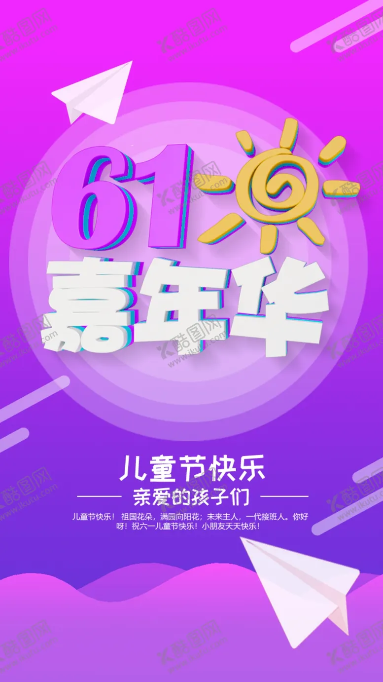 编号：42833206270753513262【酷图网】源文件下载-六一海报