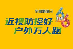 全国爱眼日海报保护视力健康教育