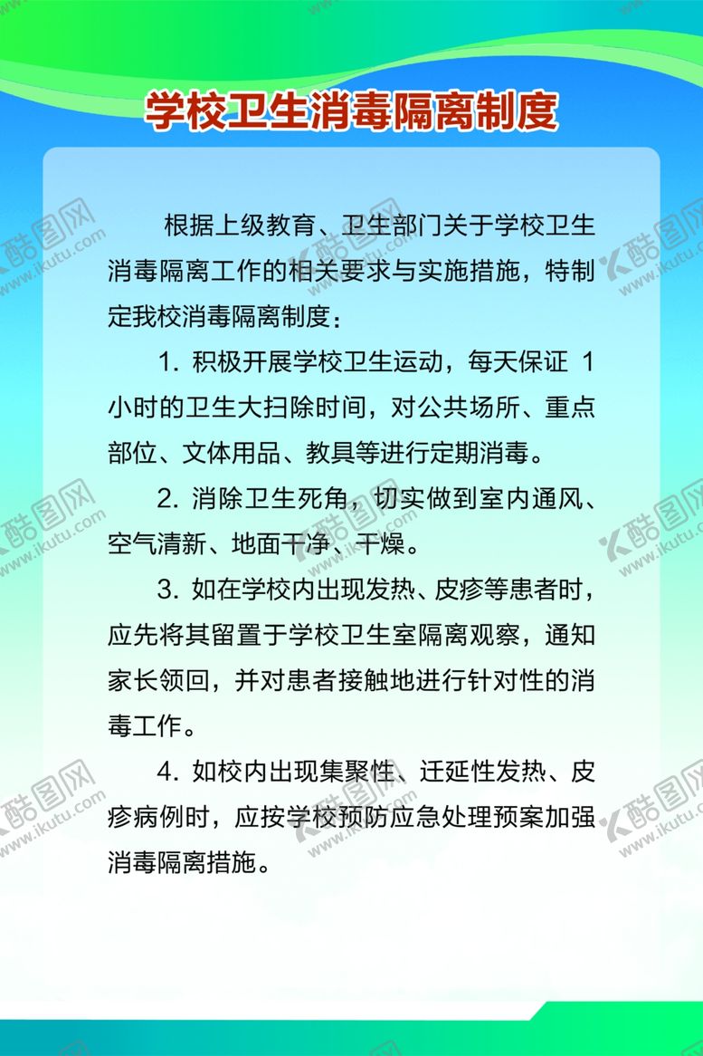 编号：32042909222219359672【酷图网】源文件下载-卫生消毒隔离制度