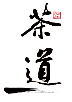 茶艺道图道人物道标语道表演