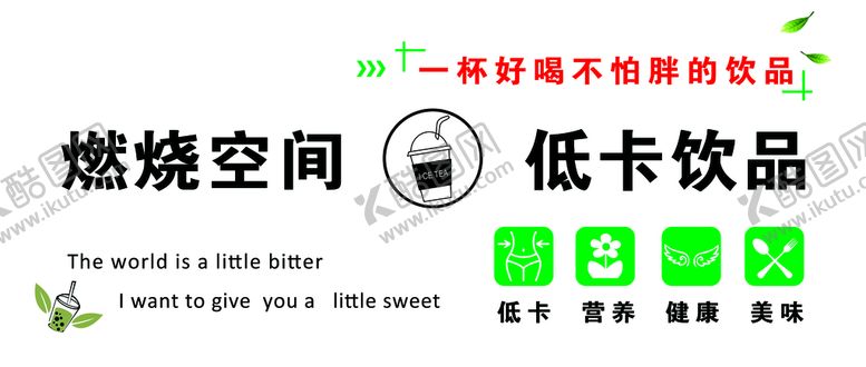 编号：90762110010036053425【酷图网】源文件下载-低卡饮品