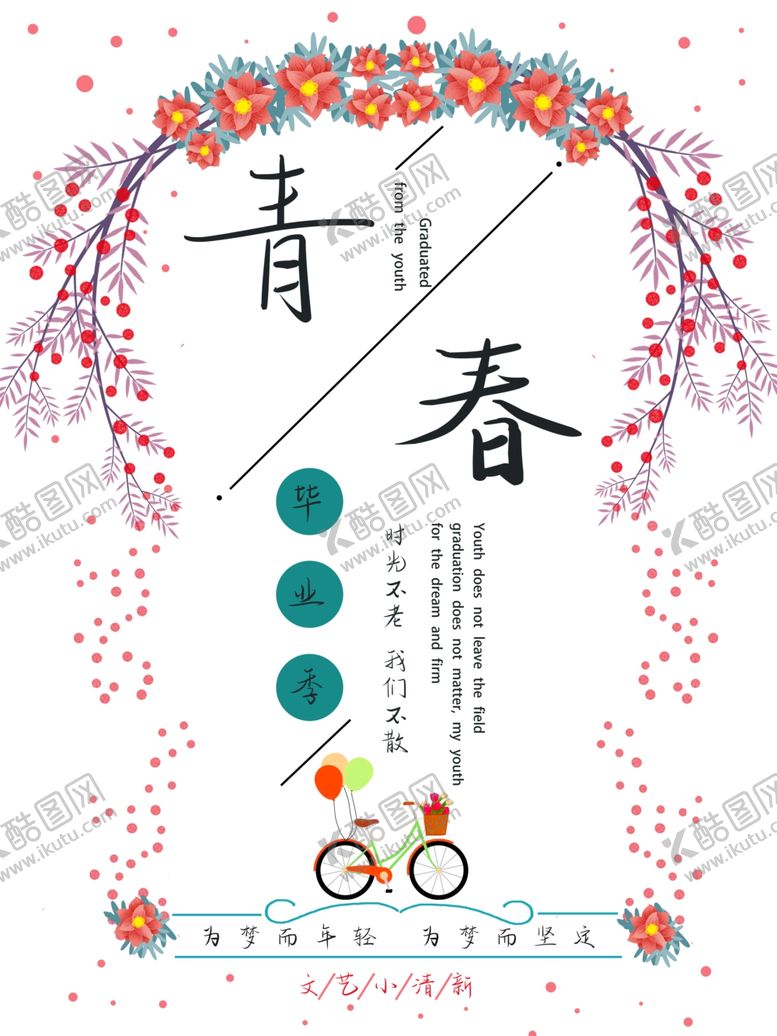 编号：95574009200331409305【酷图网】源文件下载-毕业季