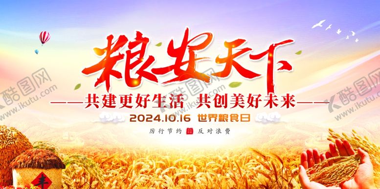 编号：40461011020821326016【酷图网】源文件下载-粮安天下宣传海报