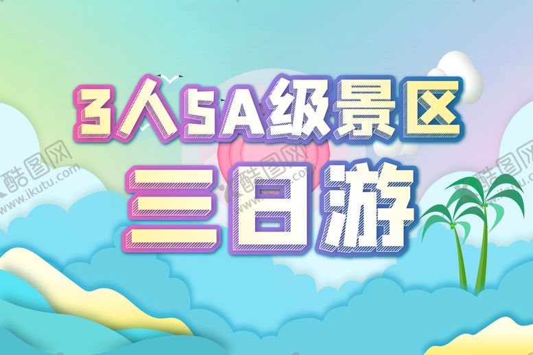 编号：40932509241359130534【酷图网】源文件下载-旅游  三日游  景区