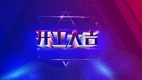 开工大吉蓝紫色