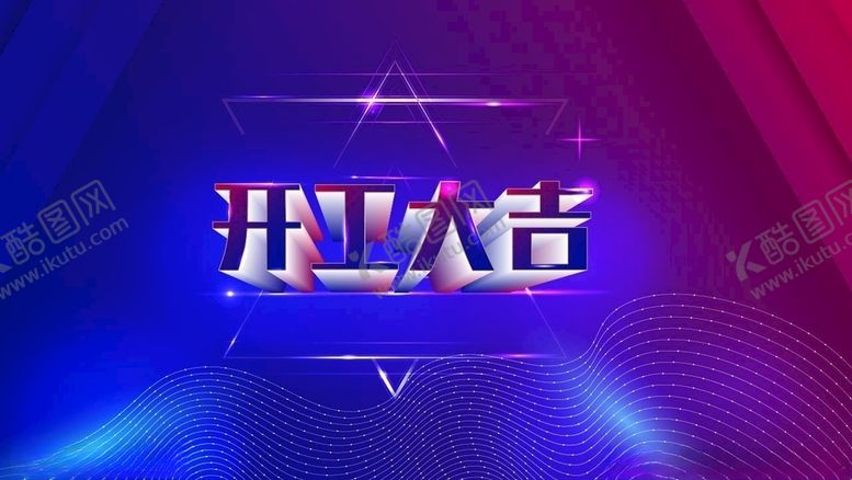 编号：75538303251336566029【酷图网】源文件下载-开工大吉蓝紫色