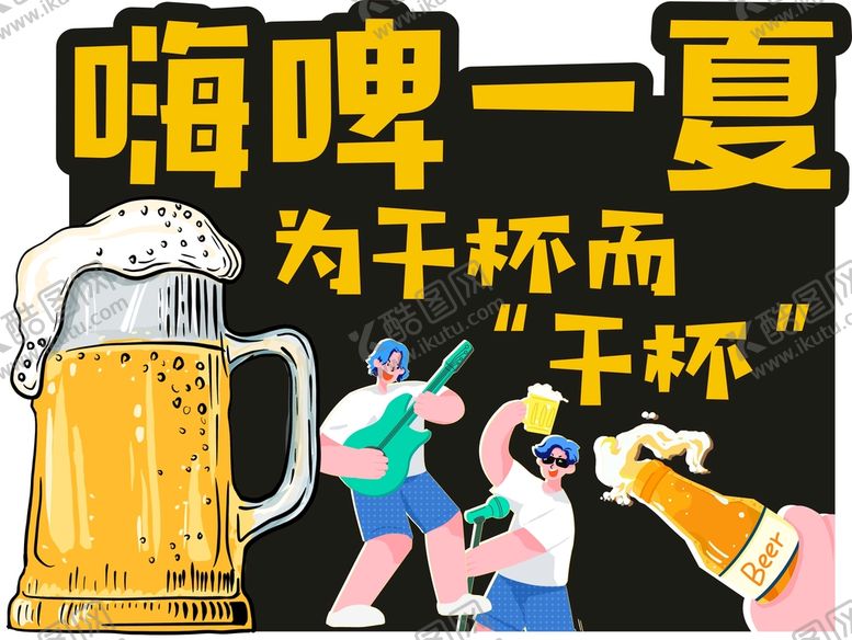 编号：59292301190918039647【酷图网】源文件下载-啤酒嗨啤一夏